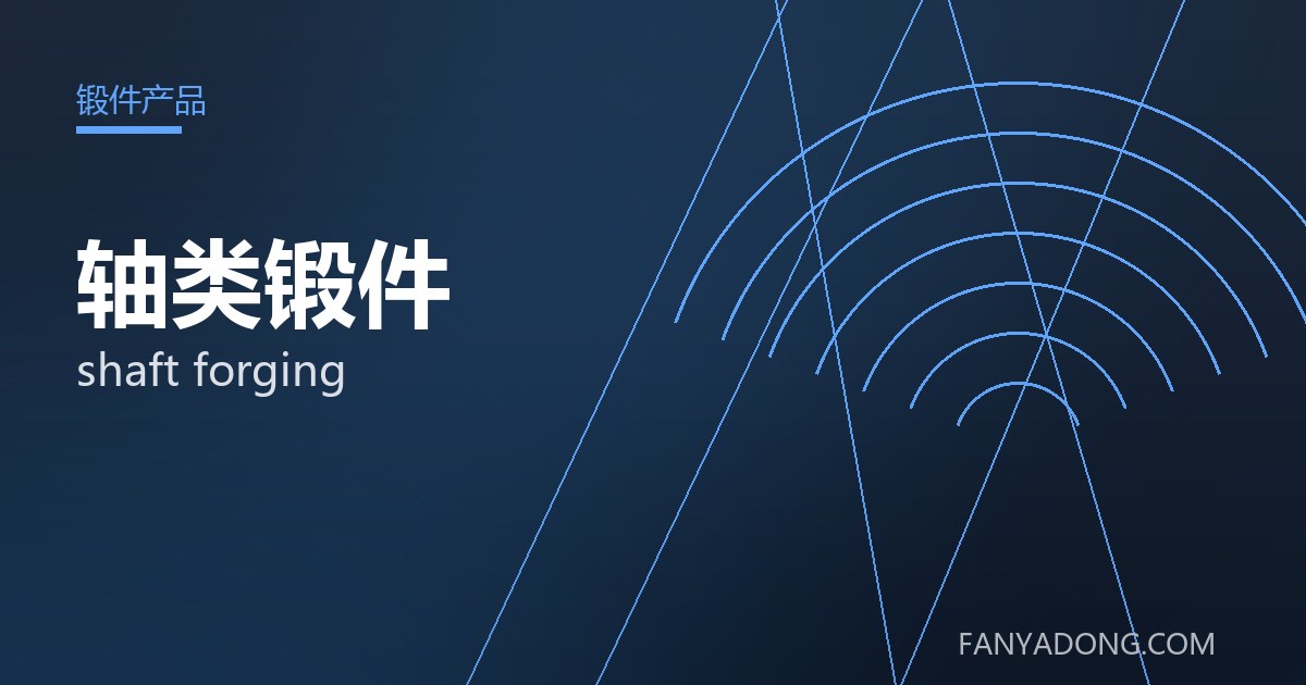 轴类锻件 shaft forging 封面