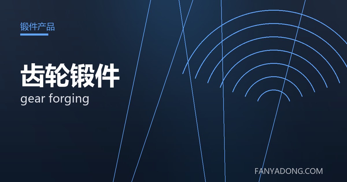 齿轮锻件 gear forging 封面