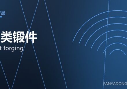轴类锻件 shaft forging 封面