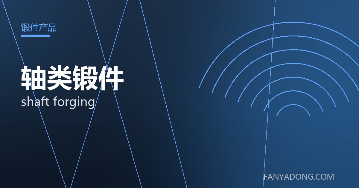 轴类锻件 shaft forging 封面