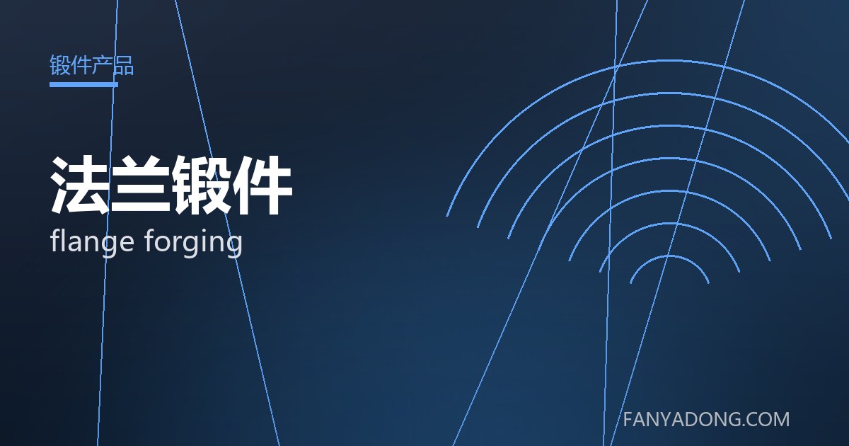 法兰锻件 flange forging 封面