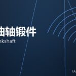 船用曲轴锻件 marine crankshaft 封面