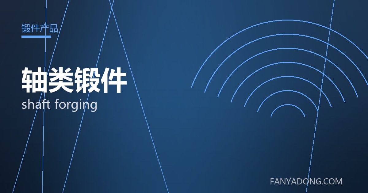 轴类锻件 shaft forging 封面