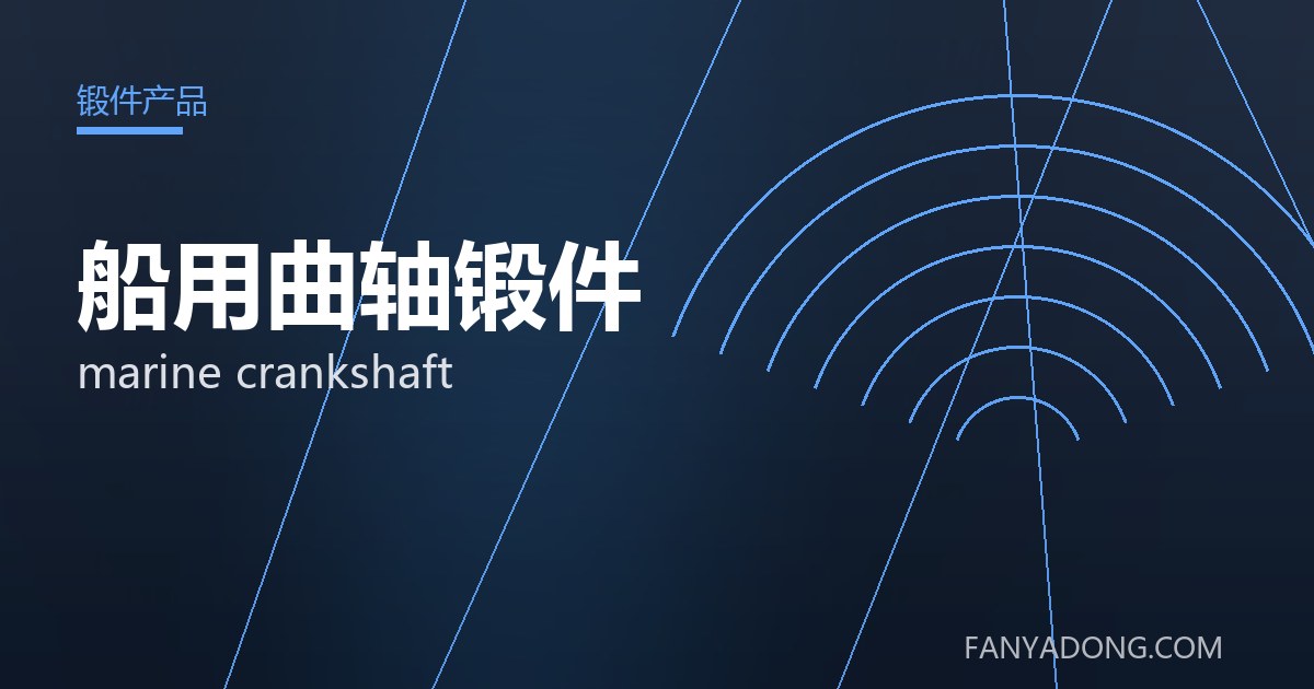 船用曲轴锻件相关标准与检测要点解读|Standards and Testing Essentials for marine crankshaft 封面