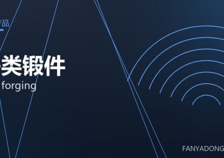 饼类锻件 disc forging 封面