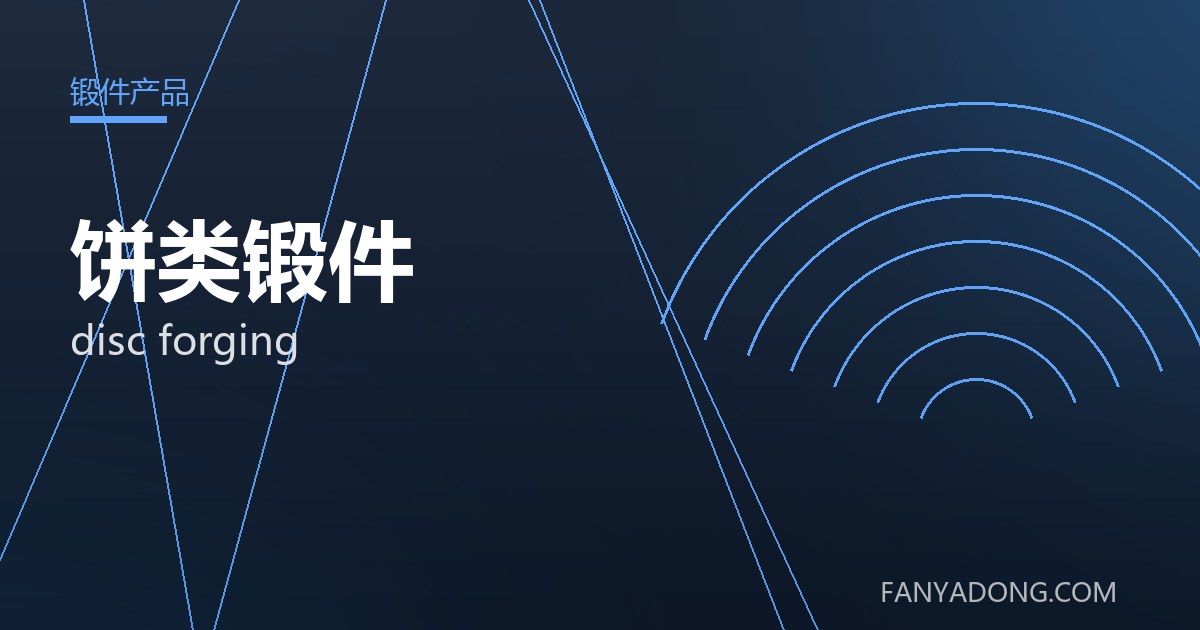 优化饼类锻件关键工艺参数的实践路径|Tuning the Key Process Parameters of disc forging 封面
