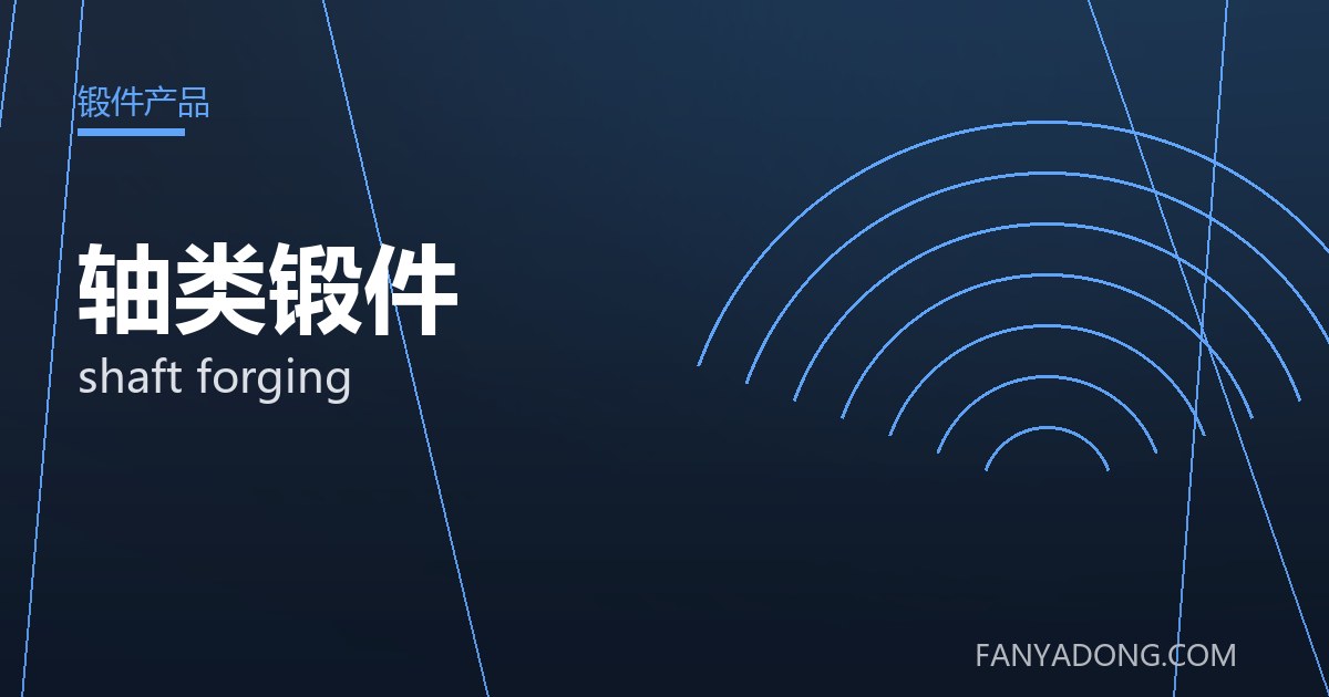 优化轴类锻件关键工艺参数的实践路径|Tuning the Key Process Parameters of shaft forging 封面